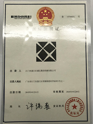 盛億數(shù)控-商標(biāo)注冊(cè)證書(shū)