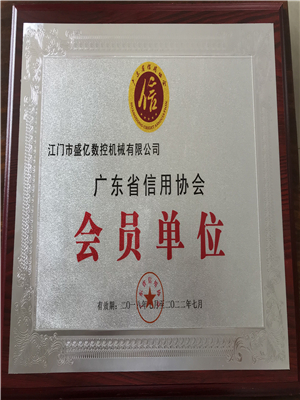 廣東省信用會(huì)員協(xié)會(huì)會(huì)員