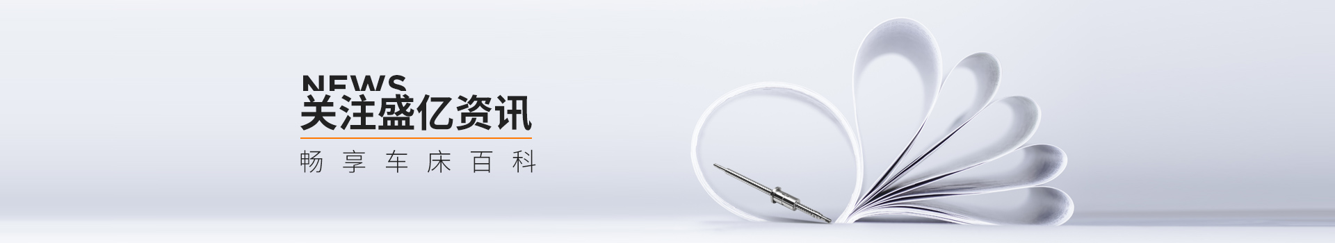 關(guān)注盛億資訊，暢享車床百科